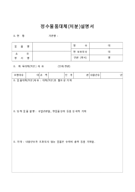 정수물품대체(처분)설명서 정수물품대체(처분)설명서